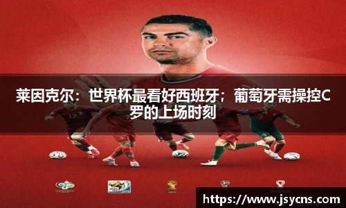 莱因克尔：世界杯最看好西班牙；葡萄牙需操控C罗的上场时刻