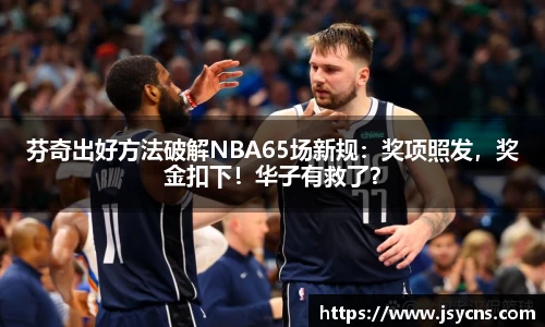 芬奇出好方法破解NBA65场新规：奖项照发，奖金扣下！华子有救了？