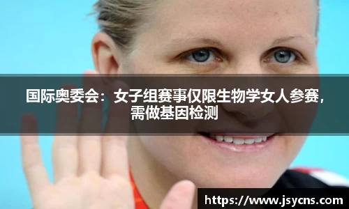 国际奥委会：女子组赛事仅限生物学女人参赛，需做基因检测