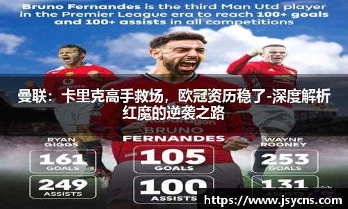 曼联：卡里克高手救场，欧冠资历稳了-深度解析红魔的逆袭之路