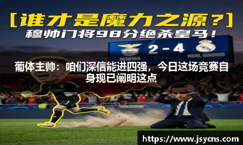 葡体主帅：咱们深信能进四强，今日这场竞赛自身现已阐明这点