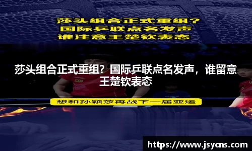 莎头组合正式重组？国际乒联点名发声，谁留意王楚钦表态