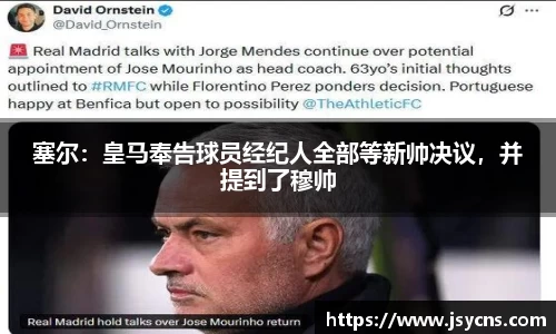 塞尔：皇马奉告球员经纪人全部等新帅决议，并提到了穆帅